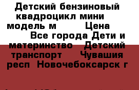 Детский бензиновый квадроцикл мини atv модель м53-w7 › Цена ­ 50 990 - Все города Дети и материнство » Детский транспорт   . Чувашия респ.,Новочебоксарск г.